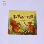勤劳的小松鼠 (La Pequeña Ardilla laboriosa)