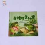 青蛙选美比赛 (El concurso de belleza de ranas)